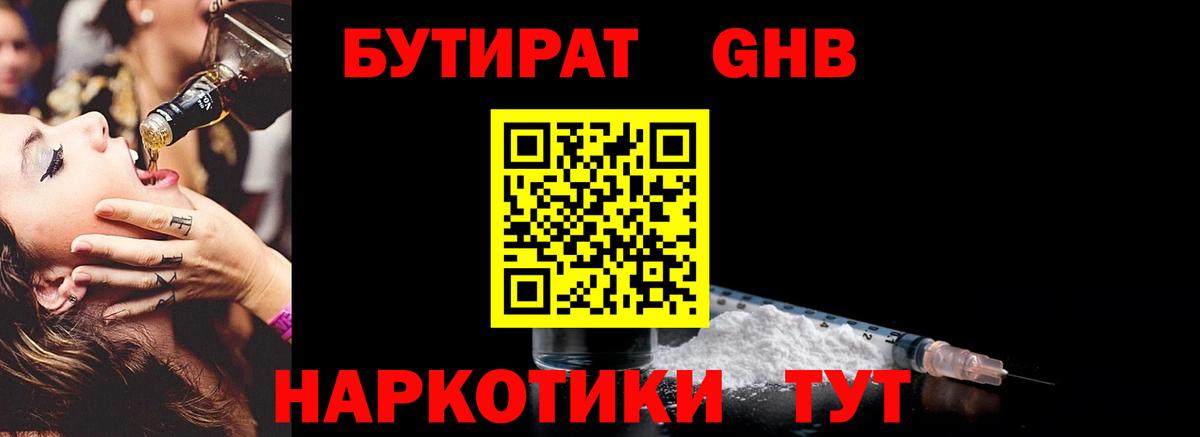 Бутират GHB Шали