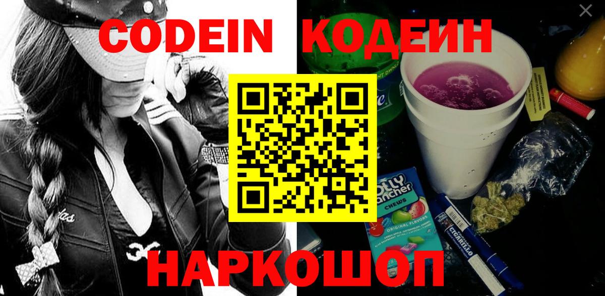 Шали  Кодеиновый сироп Lean напиток Lean (лин)  Кодеин Purple Drank  Вход с VPN 
